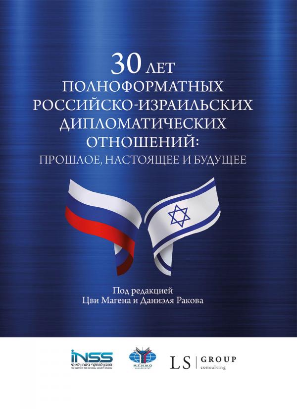 Celebrating Thirty Years of Renewed Diplomatic Relations Between Russia and Israel